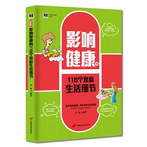 新编身心健康枕边书:影响健康的118个家庭生活细节-技术教育社区
