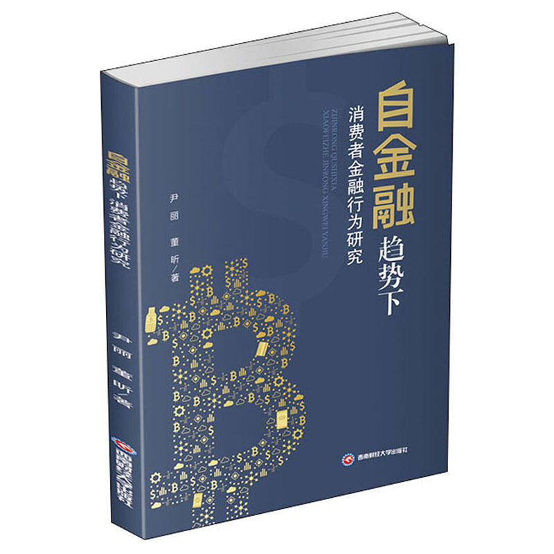 自金融趋势下消费者金融行为研究