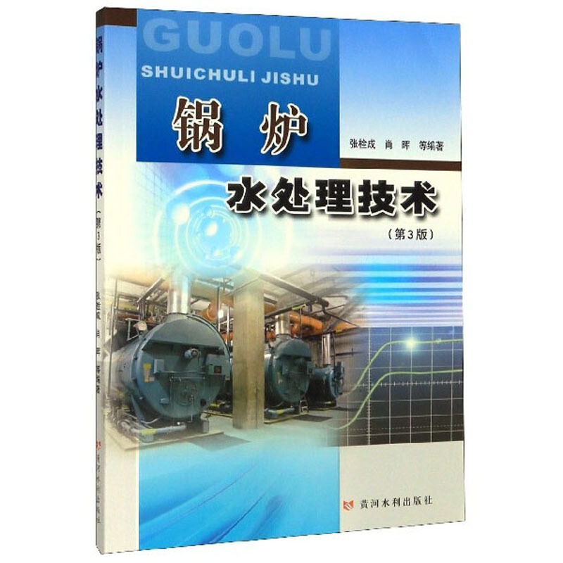 锅炉水处理技术(第3版)/特种设备安全技术丛书
