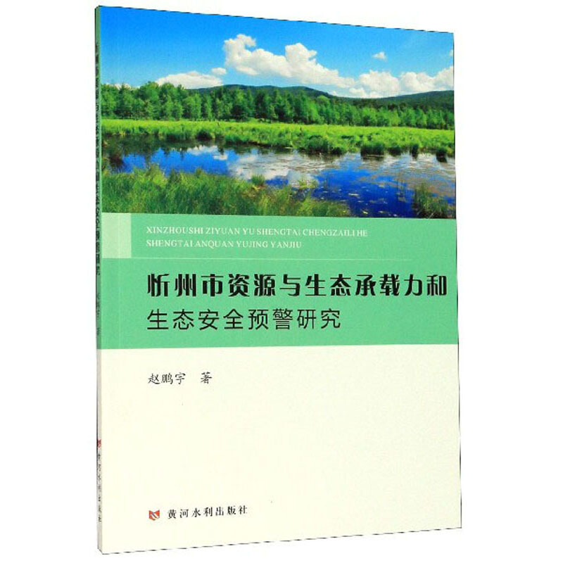 忻州市资源与生态承载力和生态安全预警研究