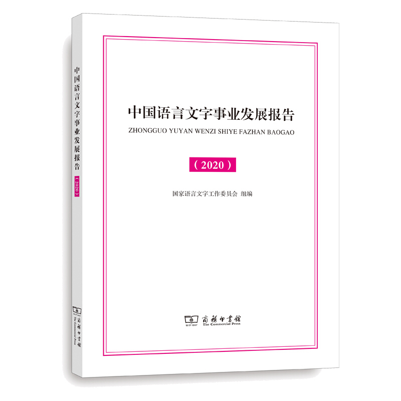 语言生活皮书·白皮书中国语言文字事业发展报告(2020)