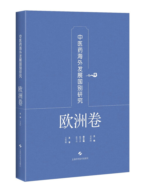 中医药海外发展国别研究(欧洲卷)