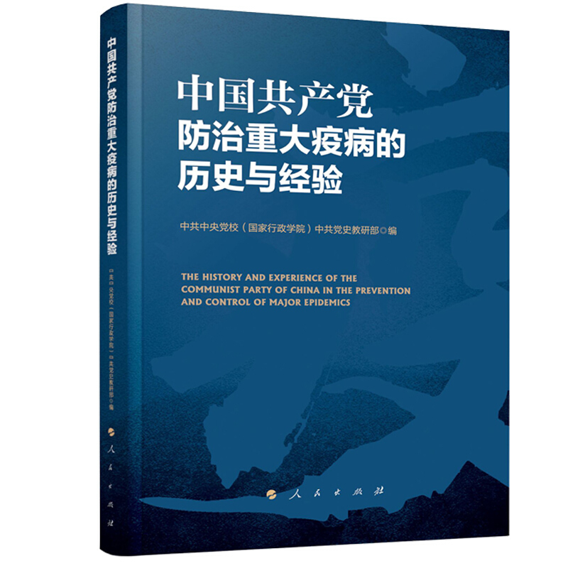 中国共产党防治重大疫病的历史与经验