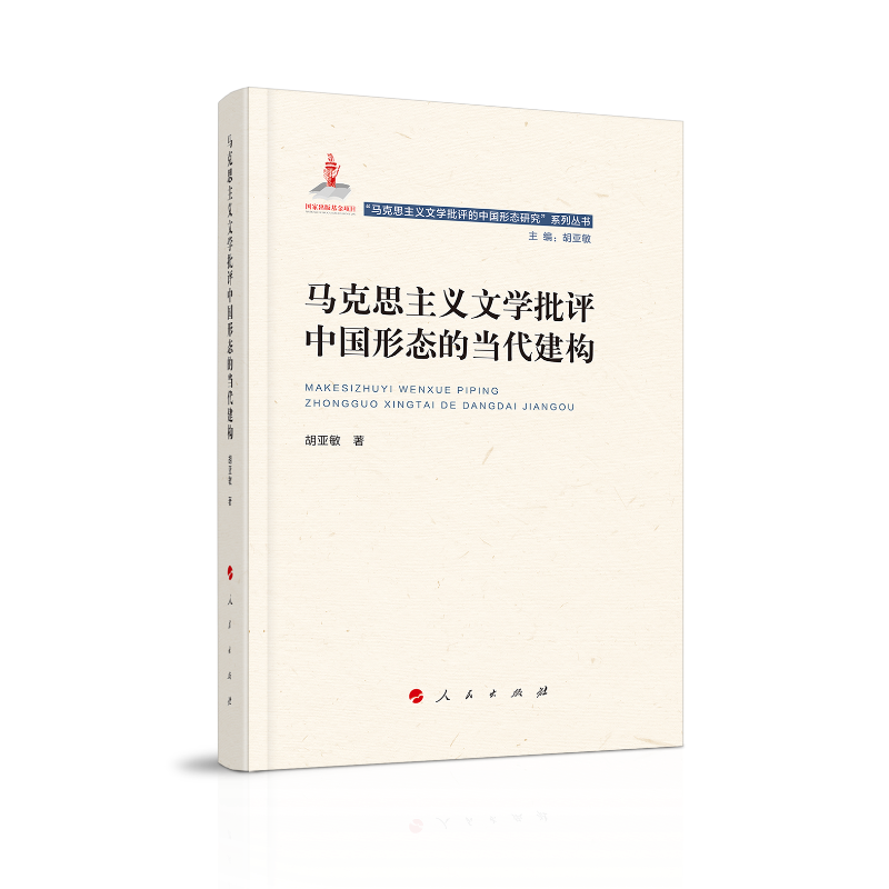 马克思主义文学批评中国形态的当代建构(“马克思主义文学批评中国形态研究”系列丛书)