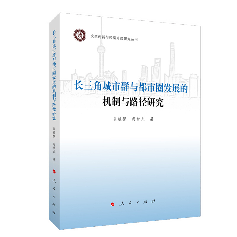 长三角城市群与都市圈发展的机制与路径研究(改革创新与转型升级研究丛书)