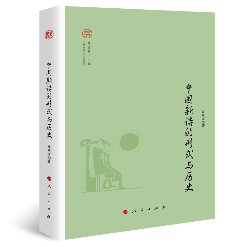 中国新诗的形式与历史(中国现代文学研究丛书)