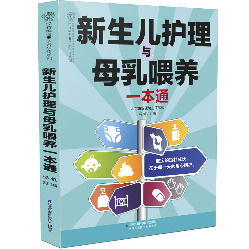 新生儿护理与母乳喂养一本通(汉竹)
