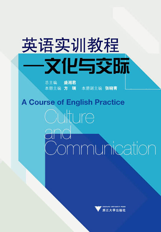 英语实训教程:文化与交际:Culture and communication