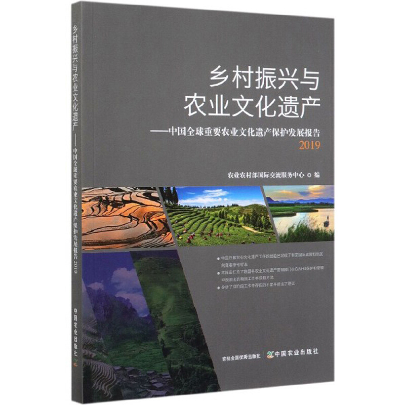 乡村振兴与农业文化遗产——中国全球重要农业文化遗产保护发展报告2019