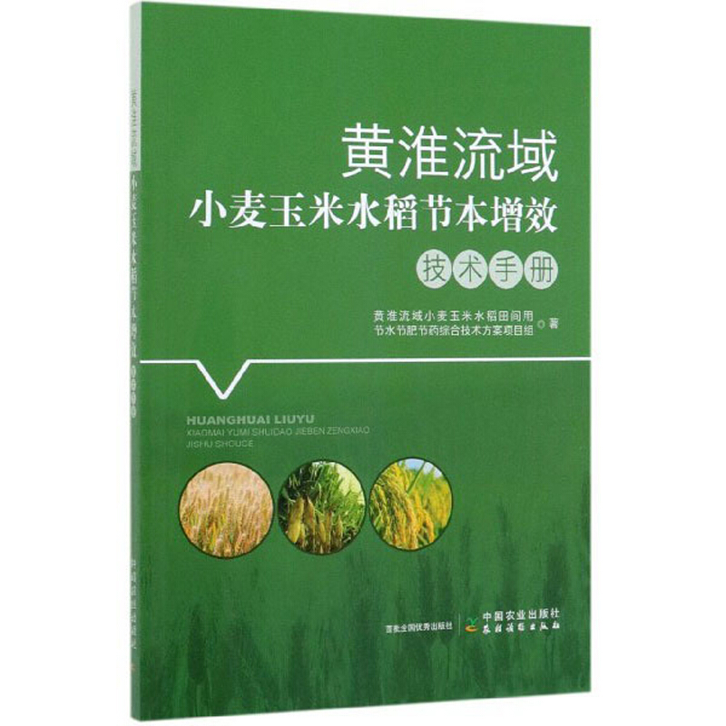 黄淮流域小麦玉米水稻节本增效技术手册