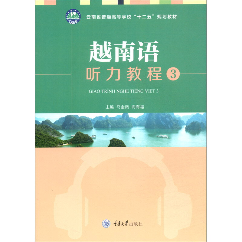 越南语听力教程:3:3