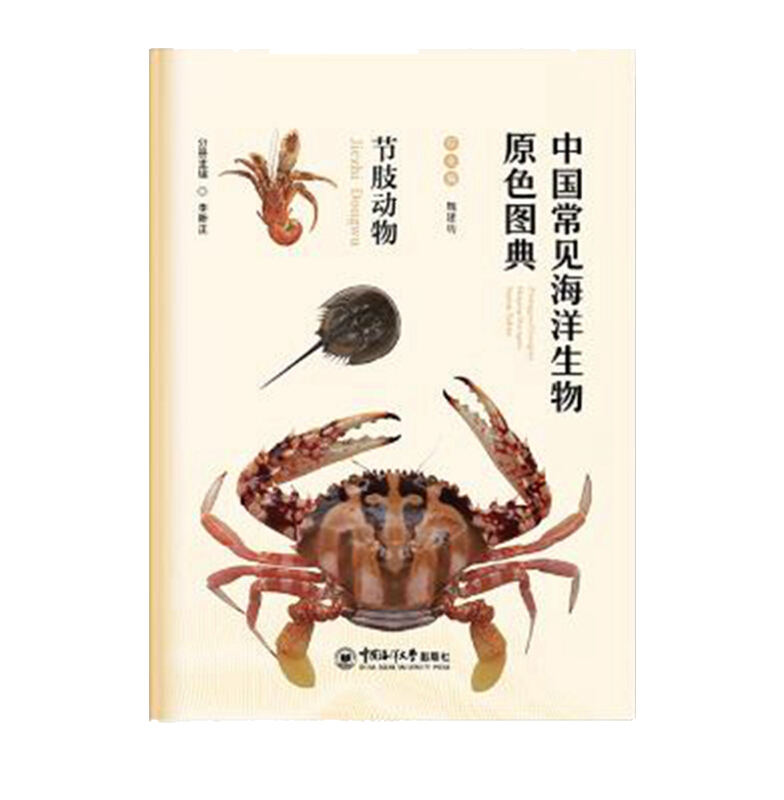 中国常见海洋生物原色图典:节肢动物