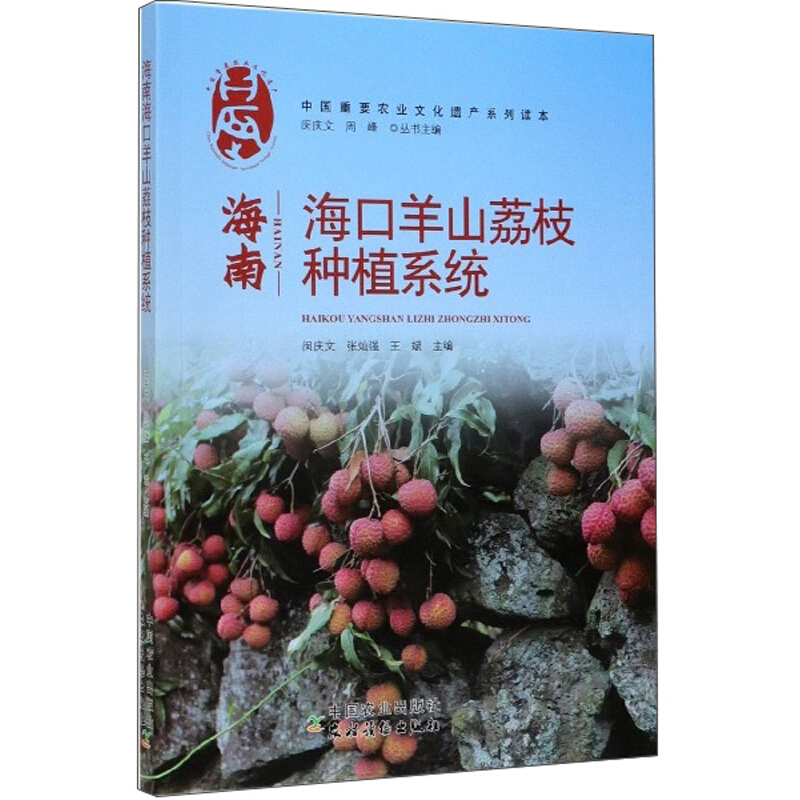 海南海口羊山荔枝种植系统