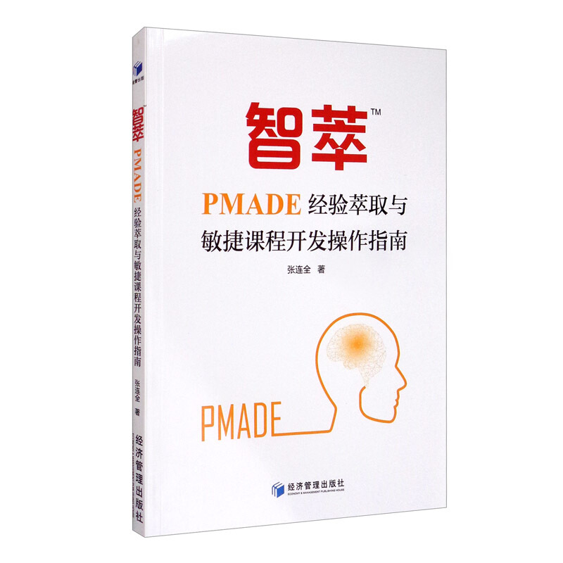 智萃TM-PMADE经验萃取与敏捷课程开发操作指南