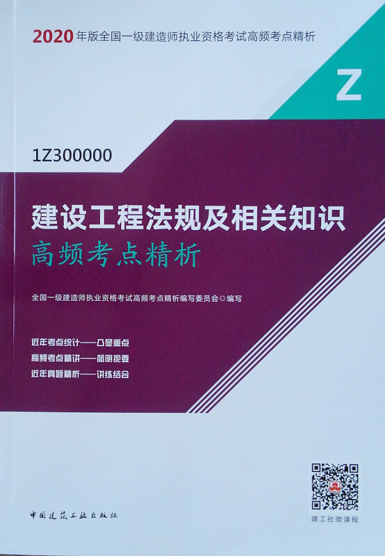 2020建设工程法规及相关知识高频考点精析/全国一级建造师执业资格考试用书