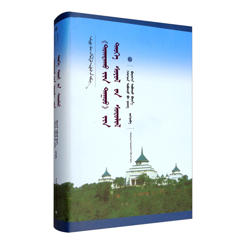 陶格陶胡之歌历史文化研究(蒙)/新文库