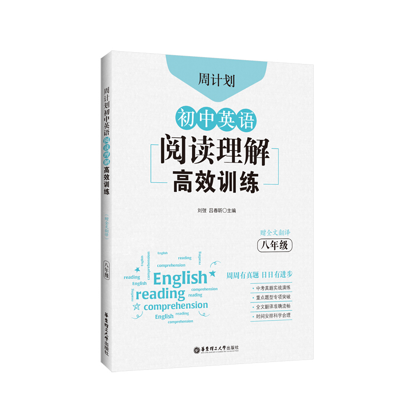 无周计划:8年级初中英语阅读理解高效训练(赠全文翻译)