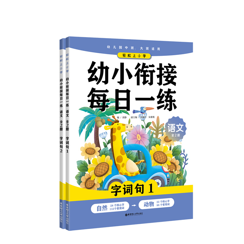 无语文(全2册)/幼小衔接每日一练 /轻松上小学