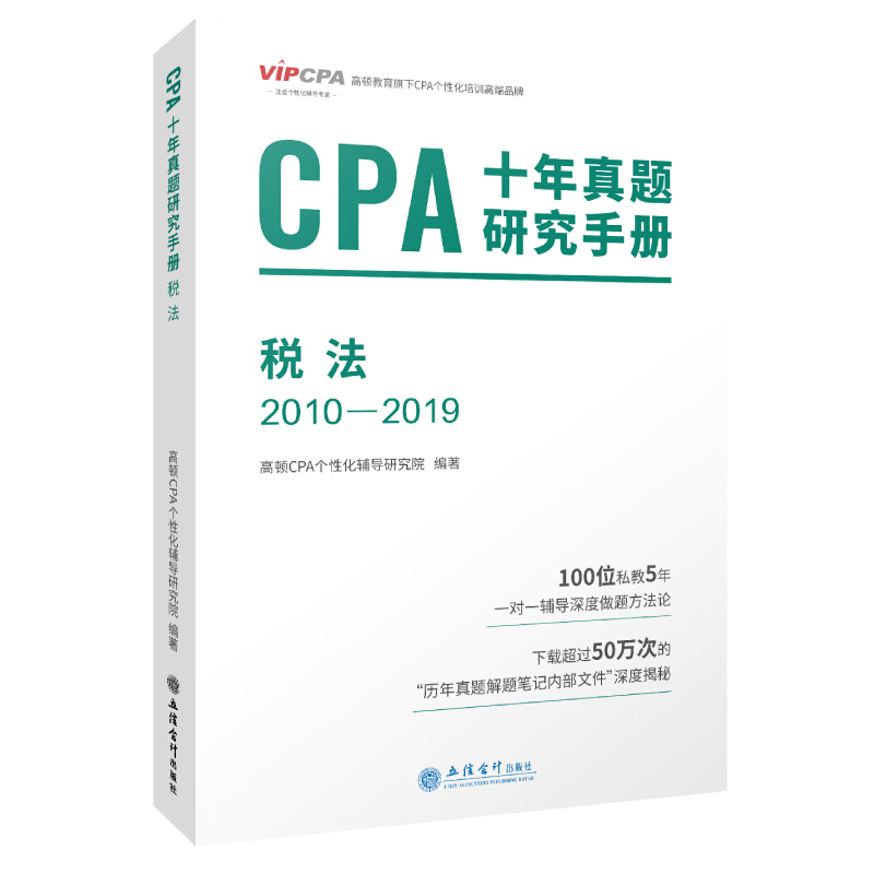 (考)税法:CPA十年真题研究手册