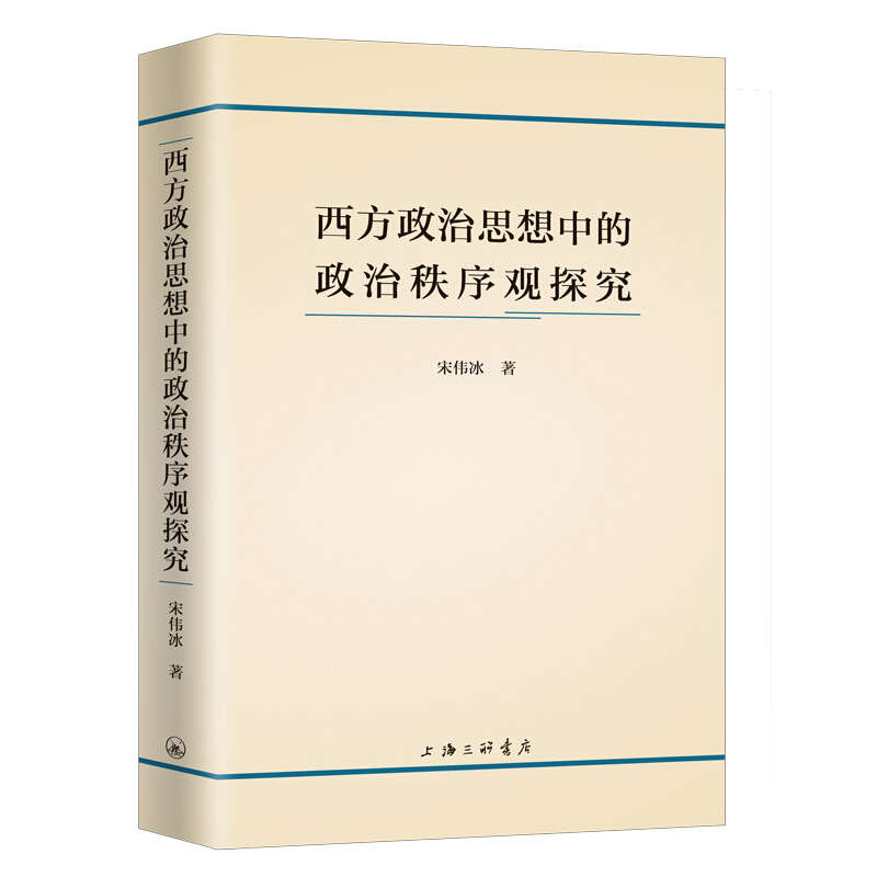 西方政治思想中的政治秩序观探究