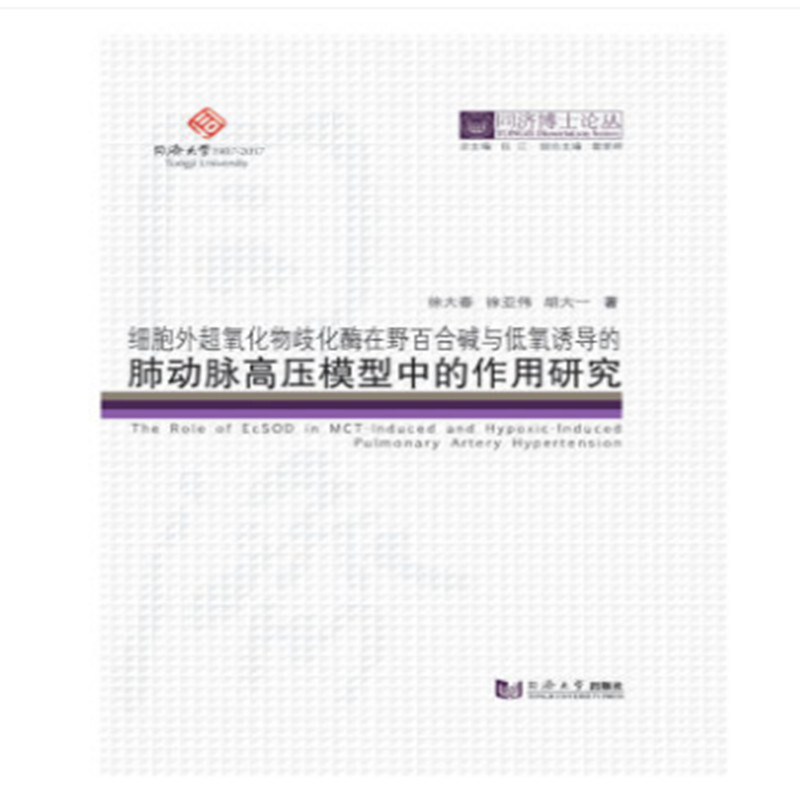 同济博士论丛:细胞外超氧化物歧化酶在野百合碱与低氧诱导的肺动脉高压模型中的作用研究