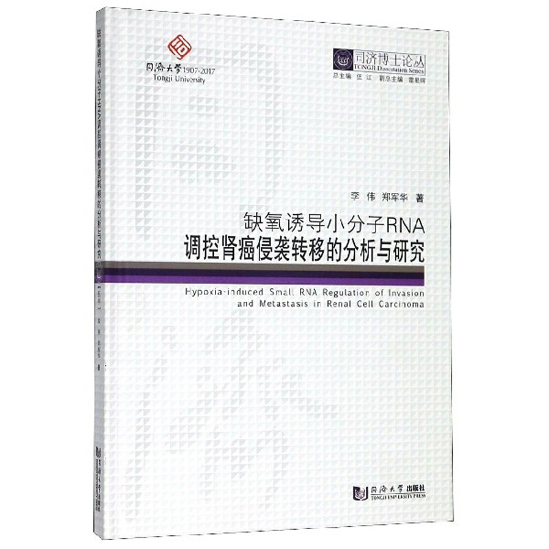 缺氧诱导小分子RNA调控肾癌侵袭转移的分析与研究/同济博士论丛