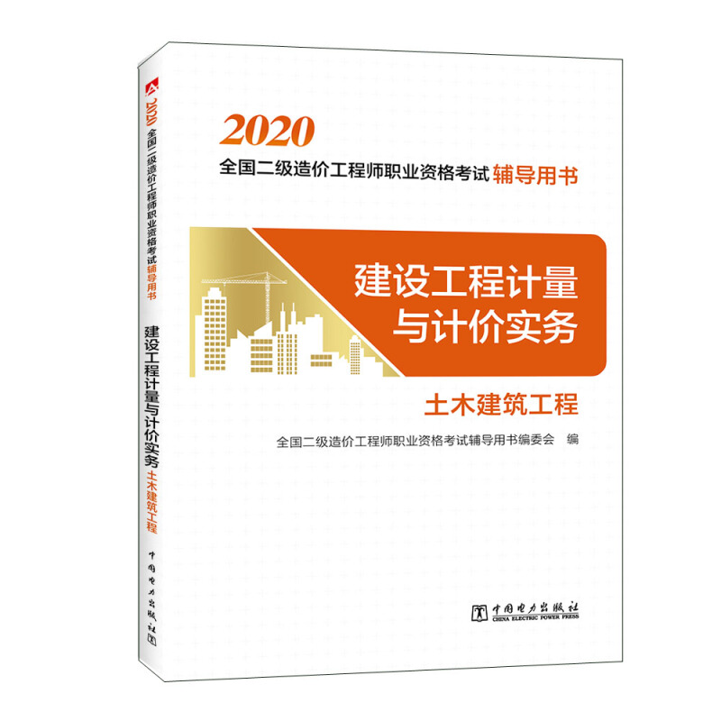 2020全国二级造价工程师职业资格考试辅导用书 建设工程计量与计价实务(土木建筑工程)