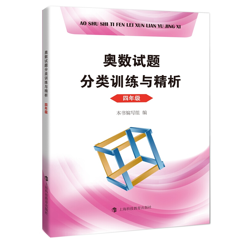 奥数试题分类训练与精析 四年级