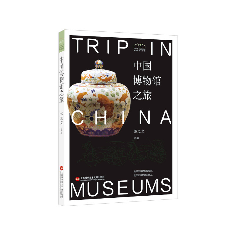 中国博物馆之旅