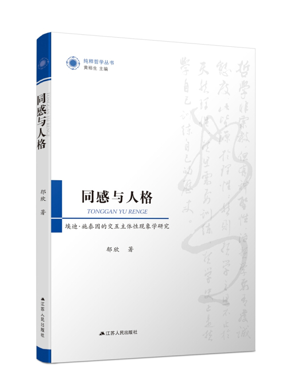 同感与人格:埃迪·施泰因的交互主体性现象学研究