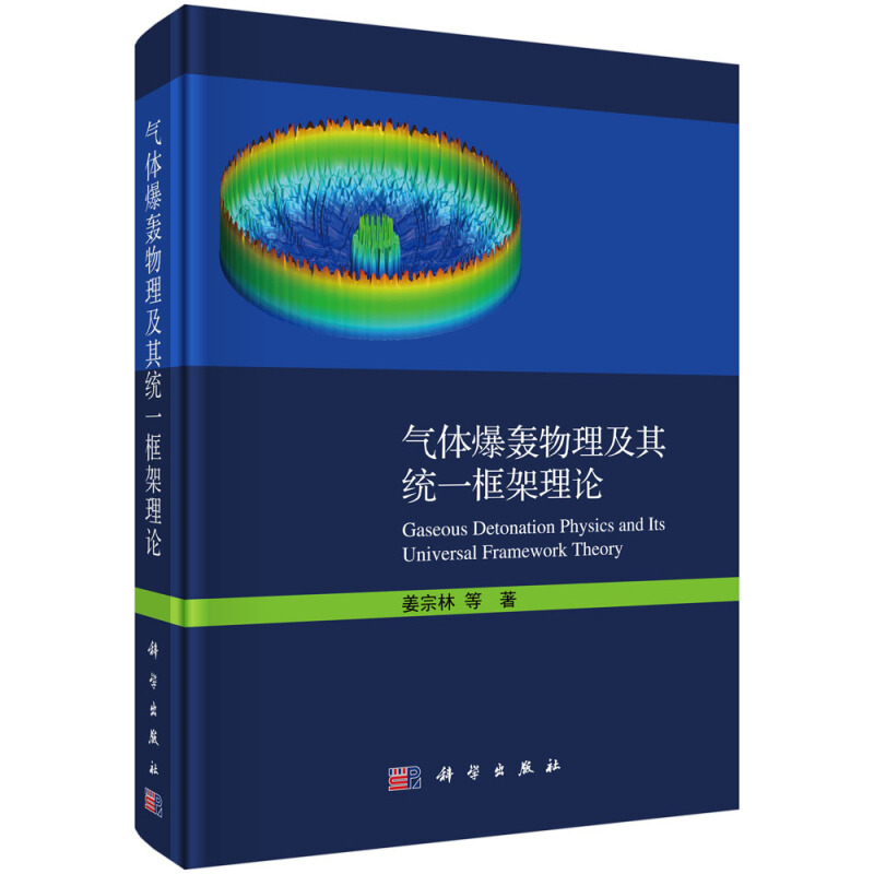 气体爆轰物理及其统一框架理论
