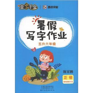 (2020秋)暑假写字作业.5升6年级/墨点字帖-技术教育社区