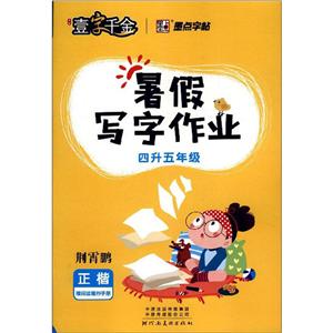 (2020秋)暑假写字作业.4升5年级/墨点字帖-技术教育社区