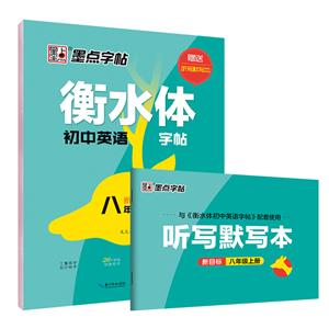 (2020秋)衡水体初中英语字帖.人教新目标.8年级上册/墨点字帖-技术教育社区