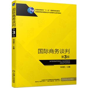 普通高等教育靠前经济与贸易专业系列教材国际商务谈判/刘向丽-技术教育社区
