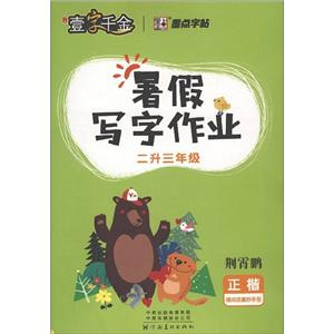 (2020秋)暑假写字作业.2升3年级/墨点字帖-技术教育社区