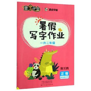 (2020秋)暑假写字作业.1升2年级/墨点字帖-技术教育社区