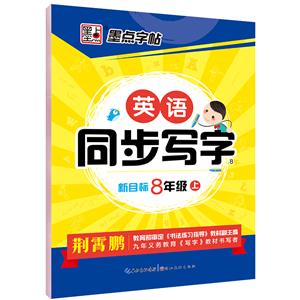 (2020秋)英语同步写字.人教新目标.8年级上册/墨点字帖-技术教育社区