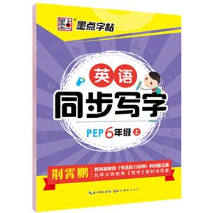 (2020秋)英语同步写字.人教PEP.6年级上册/墨点字帖-技术教育社区