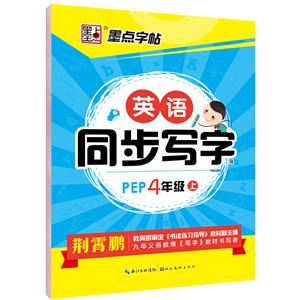 (2020秋)英语同步写字.人教PEP.4年级上册/墨点字帖-技术教育社区