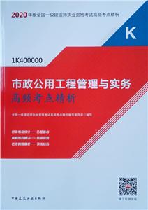 2020市政公用工程管理与实务高频考点精析/全国一级建造师执业资格考试用书-技术教育社区