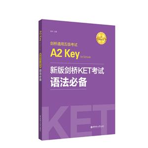 无新版剑桥KET考试.语法必备.剑桥通用五级考试A2 Key for School-技术教育社区