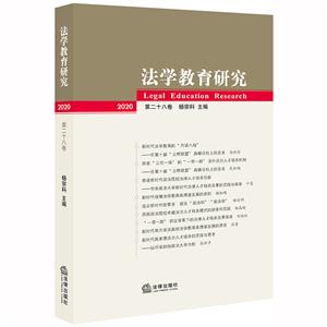 法学教育研究(2020 第二十八卷)