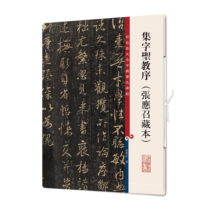 新书--彩色放大本中国著名碑帖:集字聖教序:张應召藏本