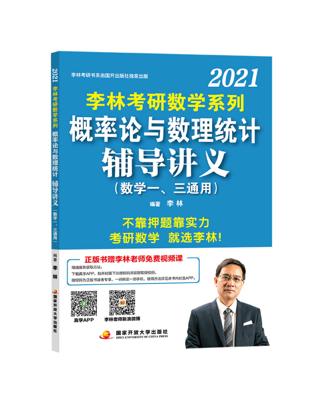 李林考研数学系列概率论与数理统计辅导讲义(数学一、三通用)