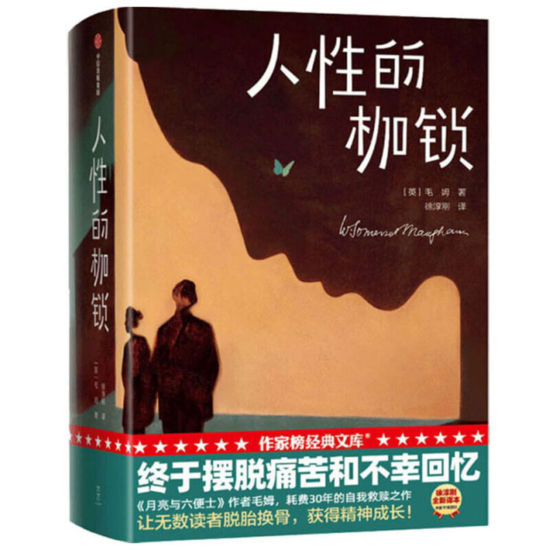 人性的枷锁(作家榜经典文库)