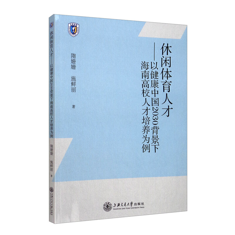 休闲体育人才:以健康中国2030背景下海南高校人才培养为例