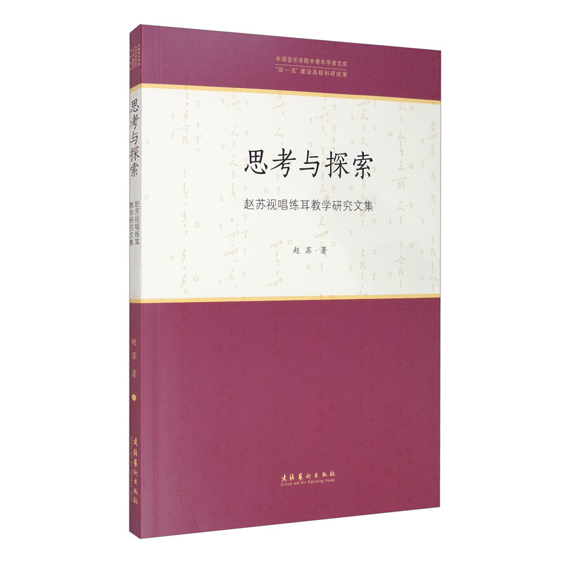 思考与探索:赵苏视唱练耳教学研究文集