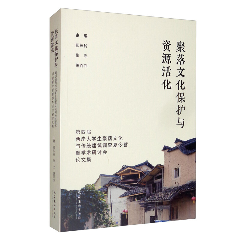 聚落文化保护与资源活化——第四届两岸大学生聚落文化与传统建筑调查夏令营暨学术研讨会论文集