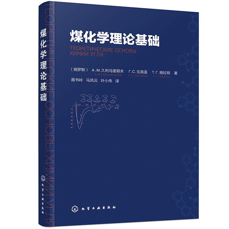 煤化学理论基础